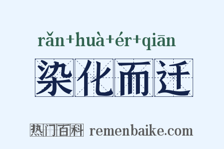 染化而迁是什么意思的图片